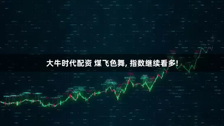大牛时代配资 煤飞色舞, 指数继续看多!