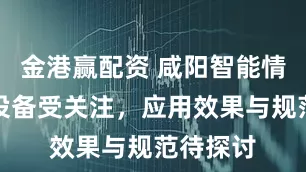 金港赢配资 咸阳智能情绪宣泄设备受关注，应用效果与规范待探讨
