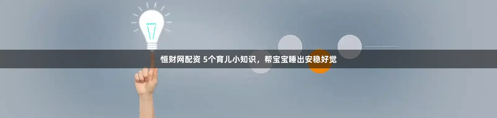 恒财网配资 5个育儿小知识，帮宝宝睡出安稳好觉