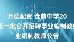 万德配资 仓前中学2026年第一批公开招聘事业编制教师公告